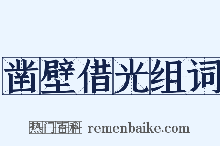 凿壁借光组词是什么意思的图片